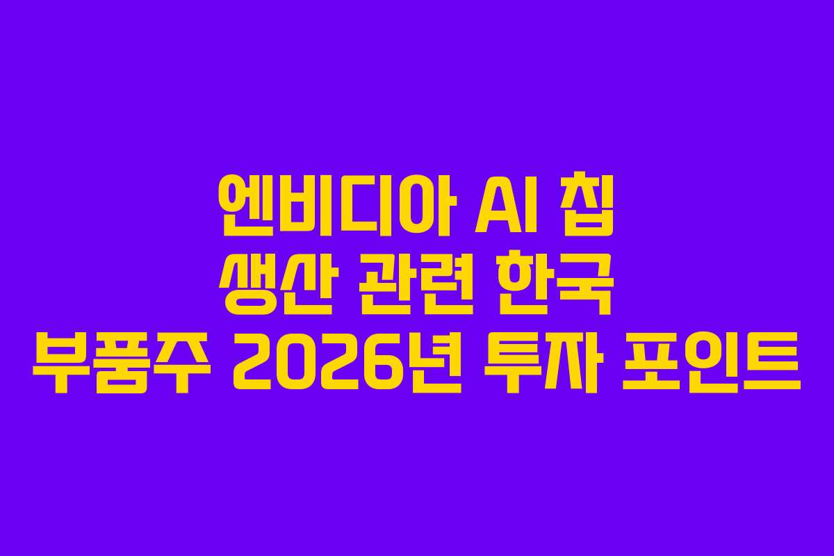 엔비디아-AI-칩-생산-관련-한국-부품주-2026년-투자-포인트