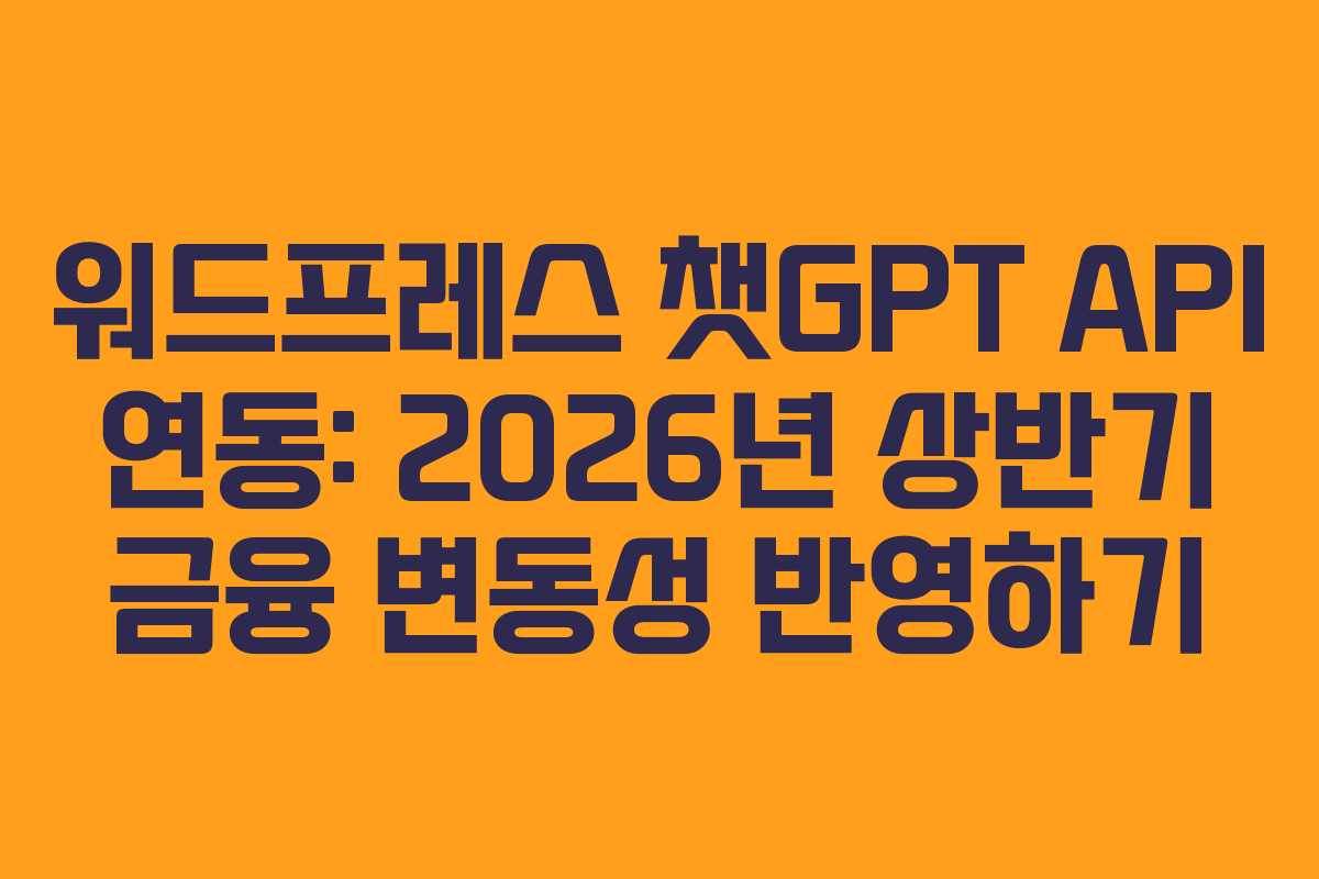 워드프레스-챗GPT-API-연동-2026년-상반기-금융-변동성-반영하기