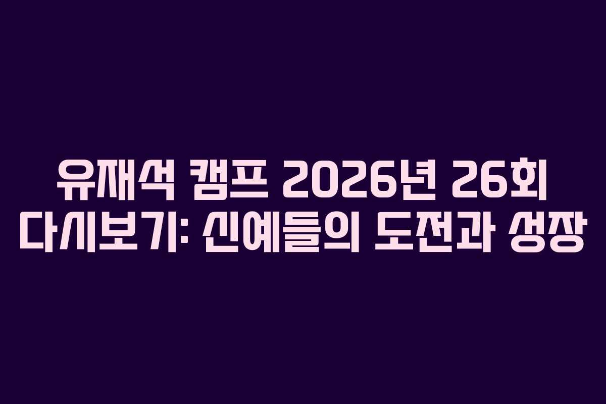 유재석-캠프-2026년-26회-다시보기-신예들의-도전과-성장