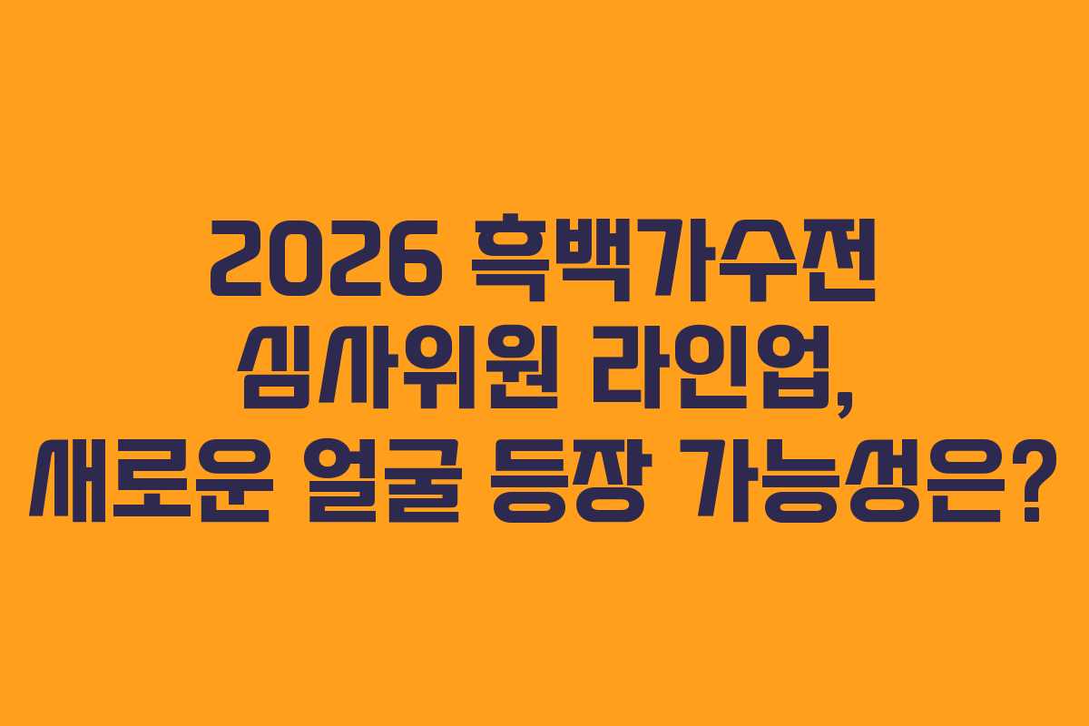 2026-흑백가수전-심사위원-라인업,-새로운-얼굴-등장-가능성은