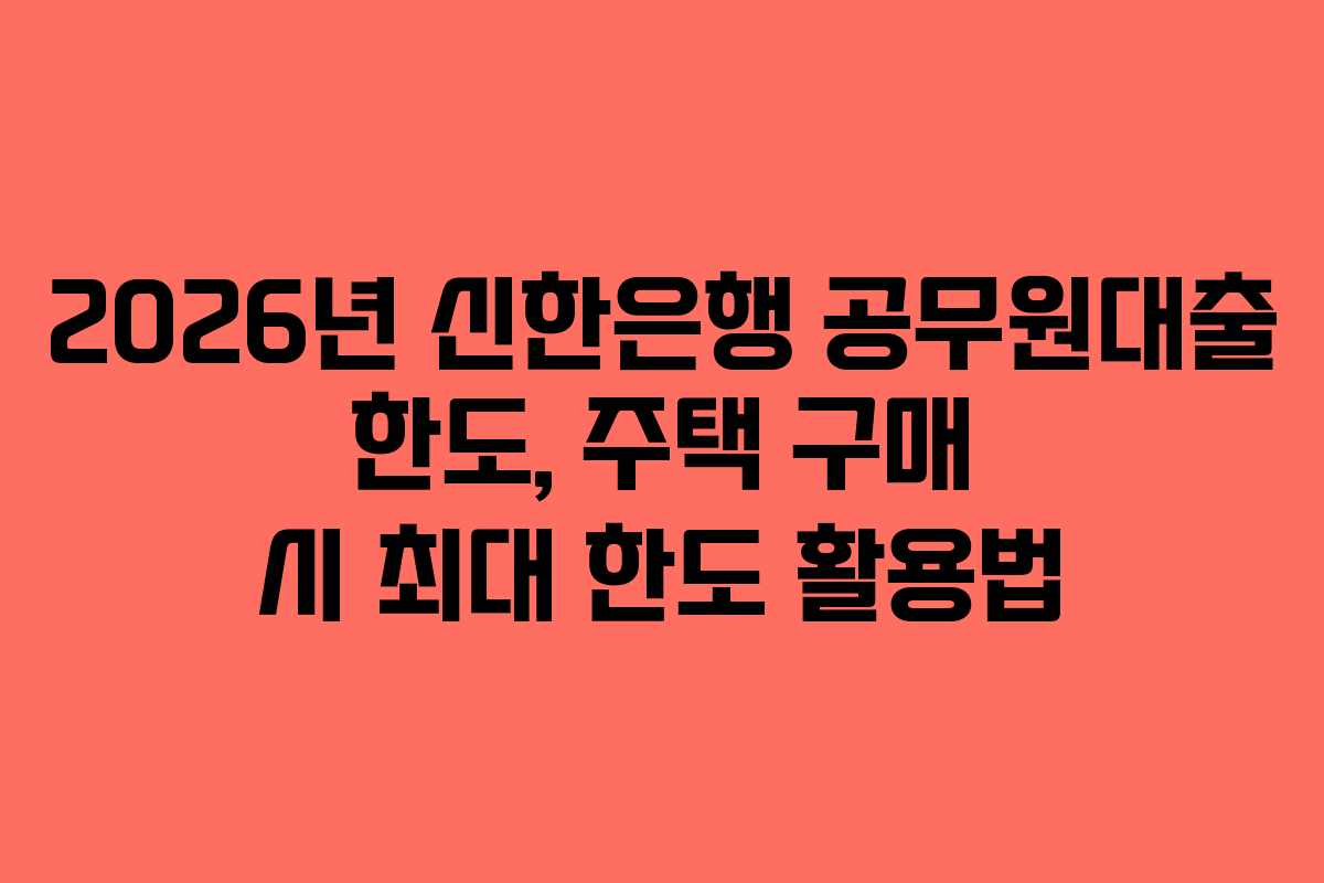 2026년-신한은행-공무원대출-한도,-주택-구매-시-최대-한도-활용법