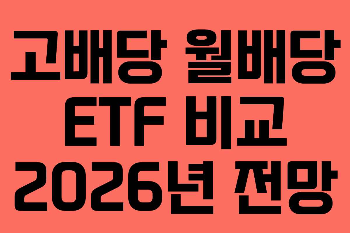 고배당-월배당-ETF-비교-2026년-전망