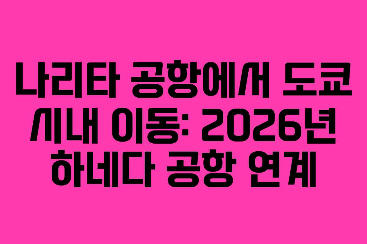 나리타-공항에서-도쿄-시내-이동-2026년-하네다-공항-연계