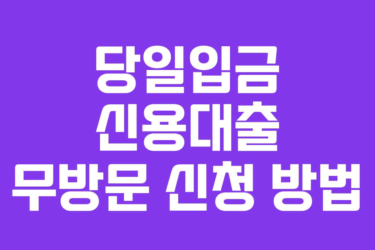 당일입금-신용대출-무방문-신청-방법