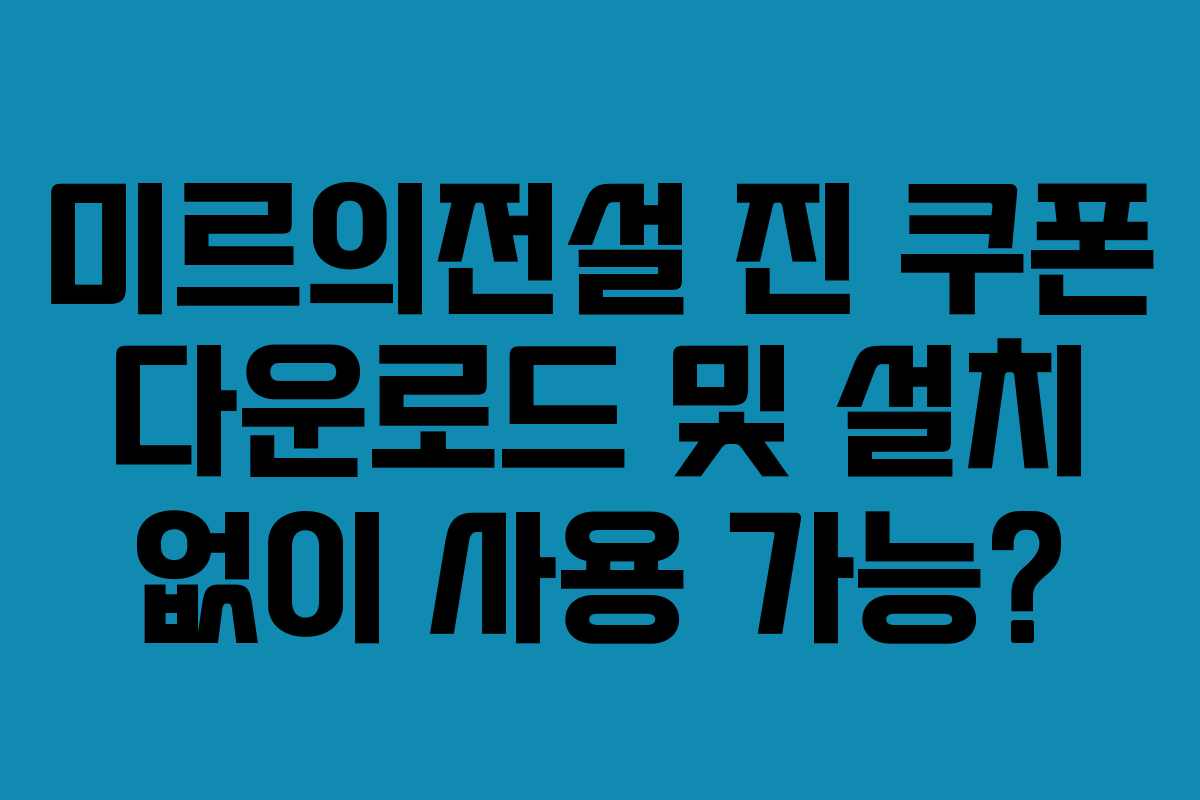 미르의전설-진-쿠폰-다운로드-및-설치-없이-사용-가능