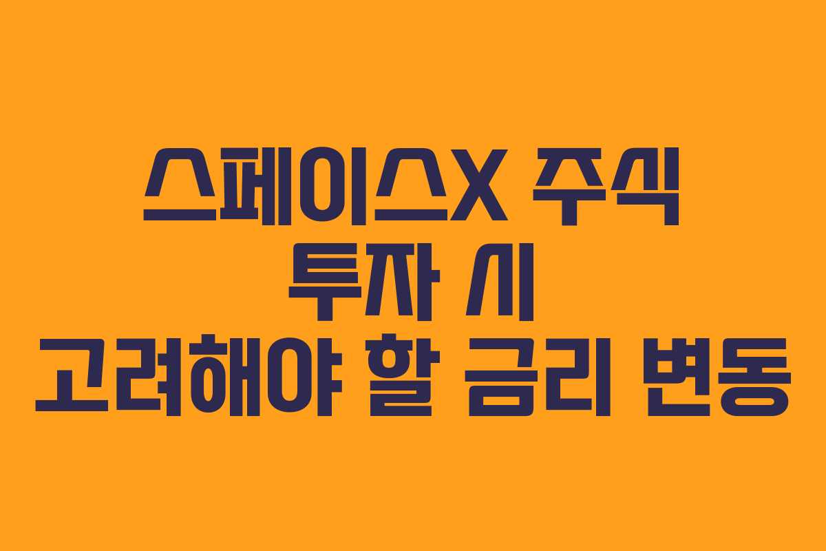 스페이스X-주식-투자-시-고려해야-할-금리-변동