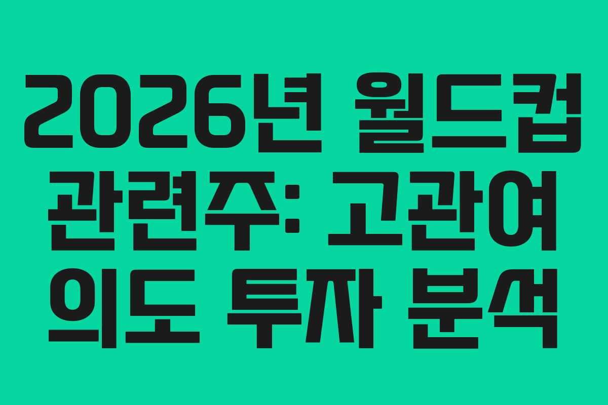 2026년-월드컵-관련주-고관여-의도-투자-분석