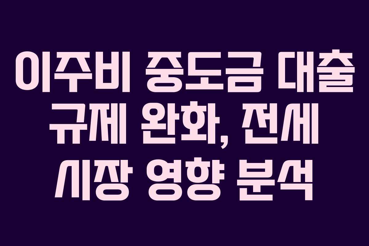 이주비-중도금-대출-규제-완화,-전세-시장-영향-분석