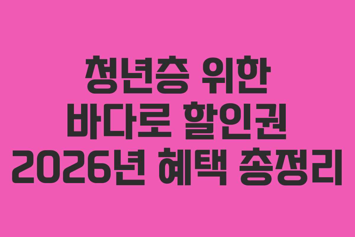 청년층-위한-바다로-할인권-2026년-혜택-총정리