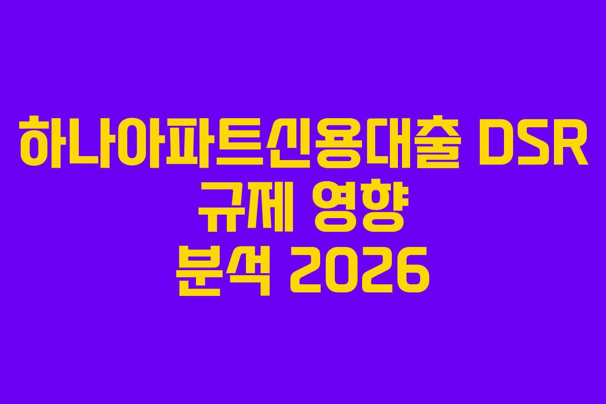 하나아파트신용대출-DSR-규제-영향-분석-2026