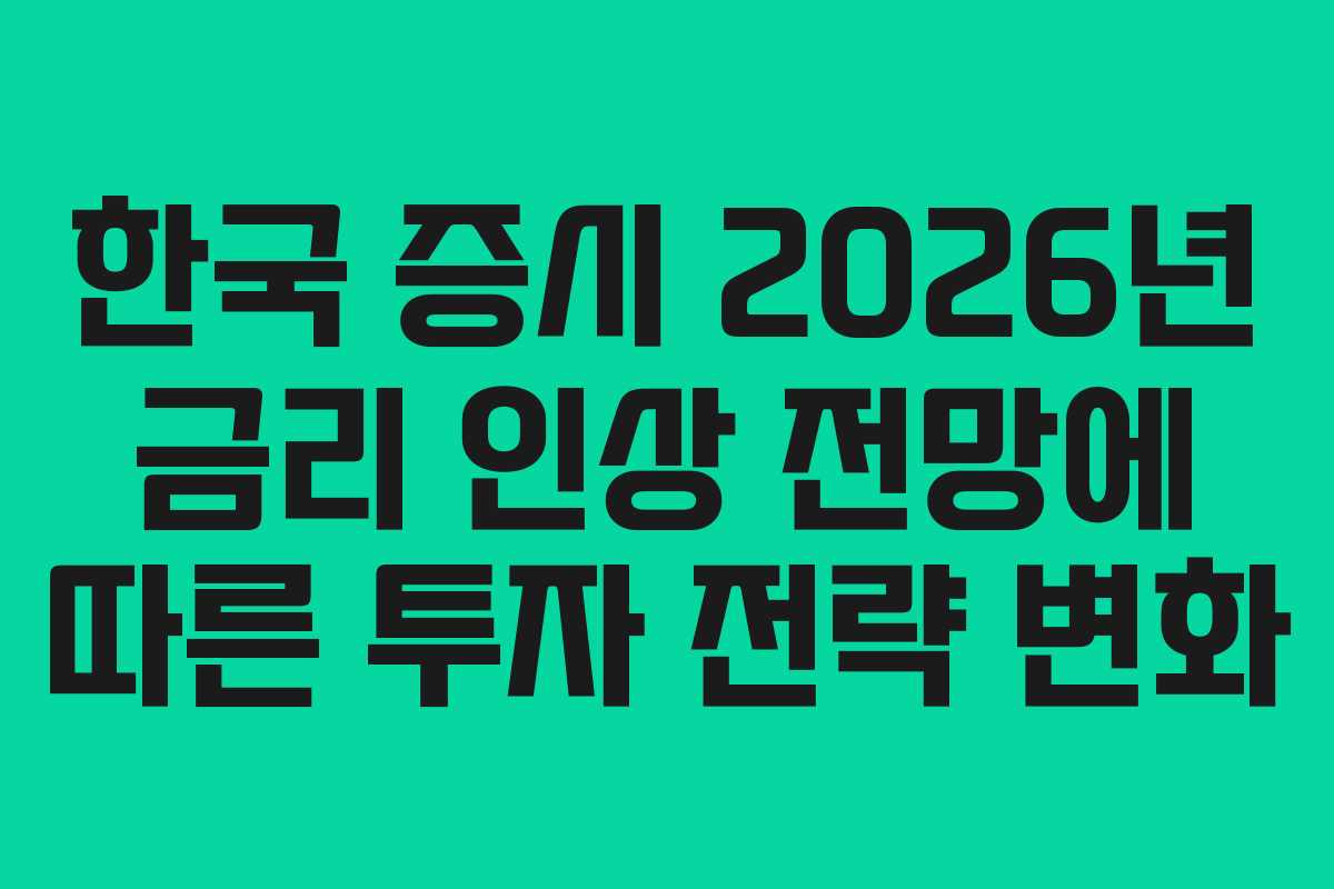한국-증시-2026년-금리-인상-전망에-따른-투자-전략-변화