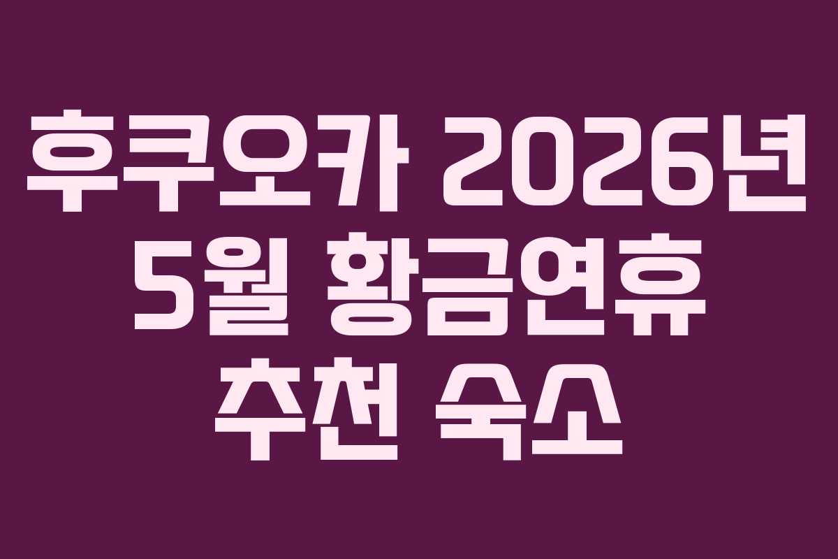 후쿠오카-2026년-5월-황금연휴-추천-숙소