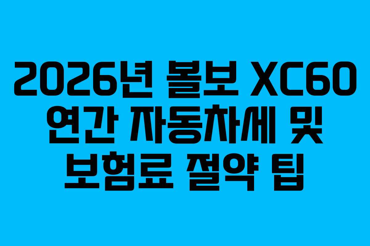 2026년-볼보-XC60-연간-자동차세-및-보험료-절약-팁