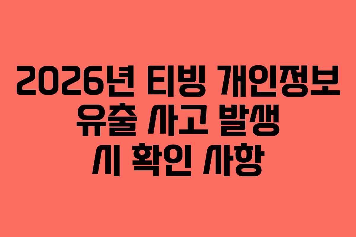 2026년-티빙-개인정보-유출-사고-발생-시-확인-사항