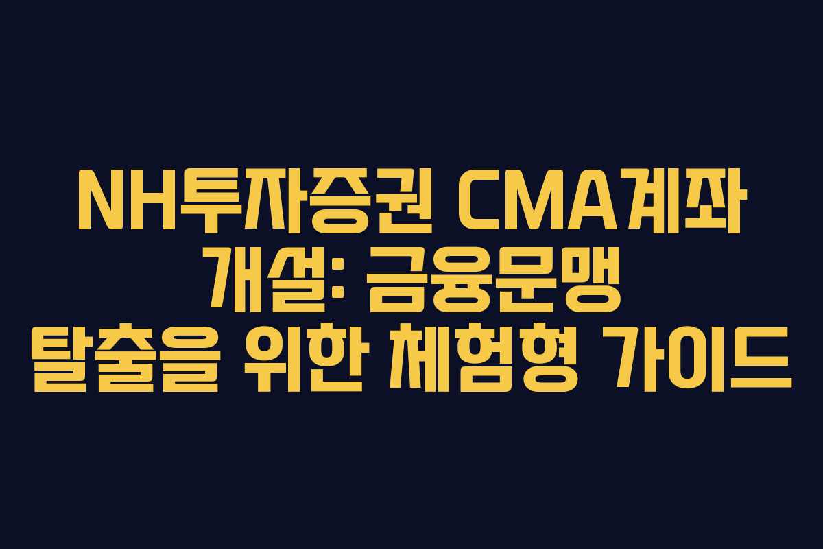 NH투자증권-CMA계좌-개설-금융문맹-탈출을-위한-체험형-가이드
