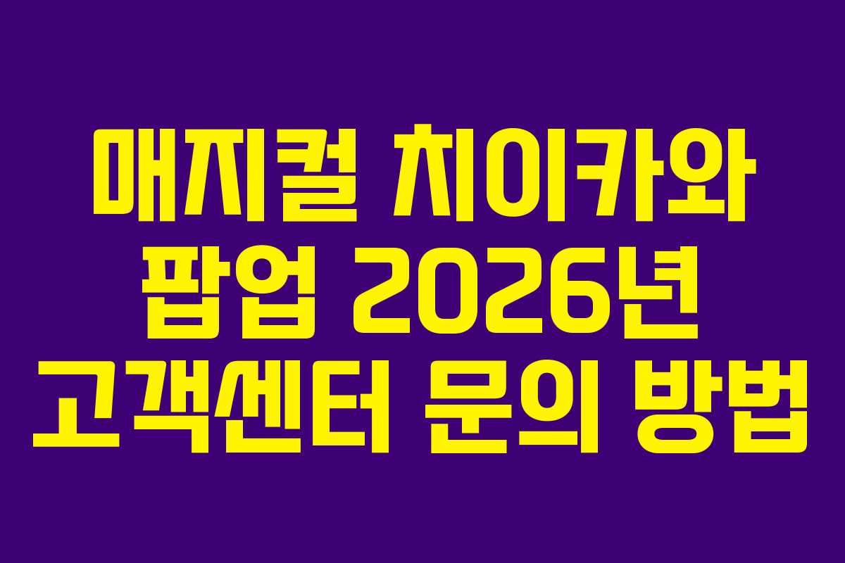 매지컬-치이카와-팝업-2026년-고객센터-문의-방법