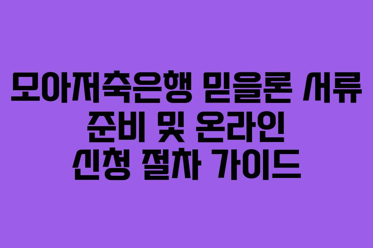 모아저축은행-믿을론-서류-준비-및-온라인-신청-절차-가이드