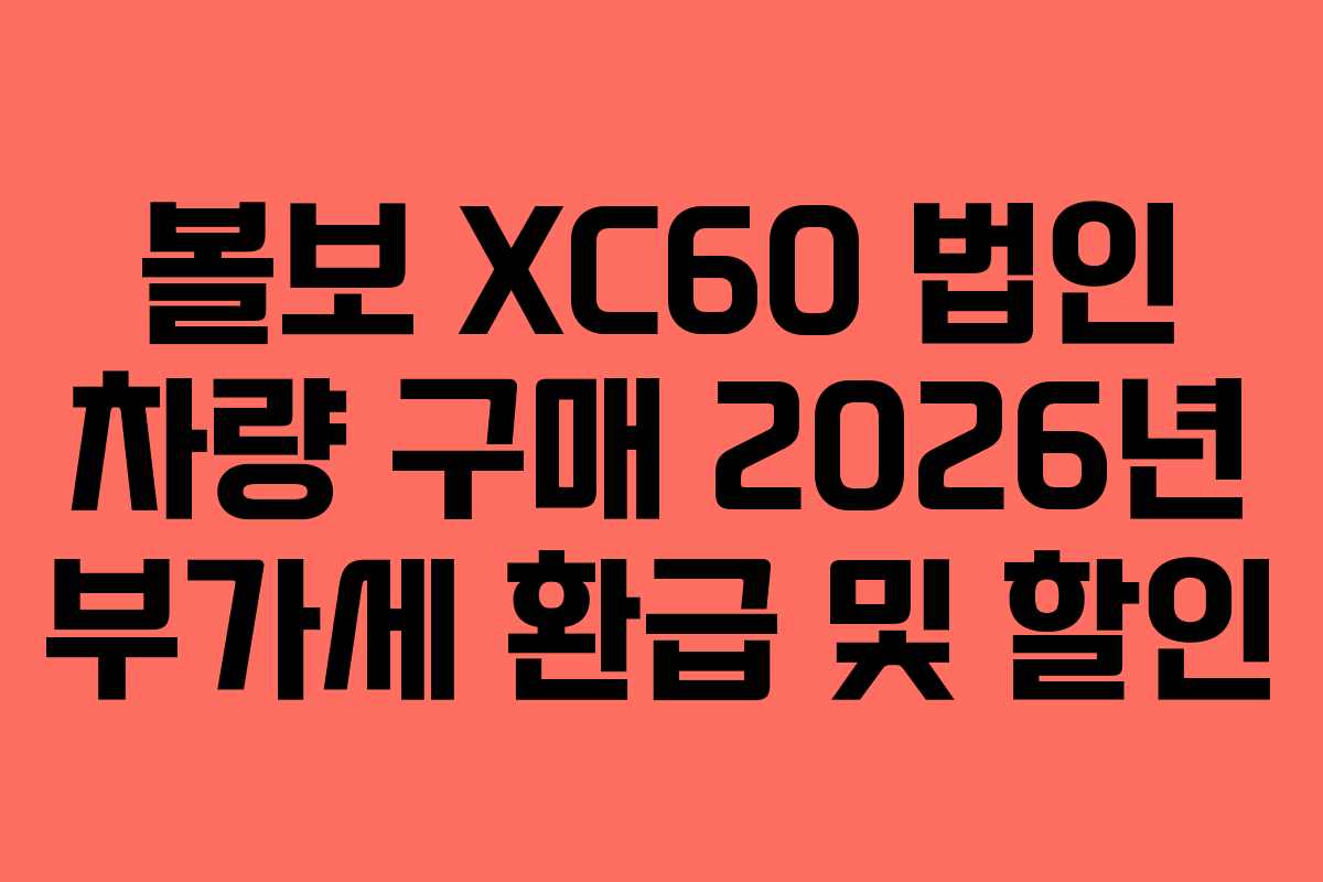 볼보-XC60-법인-차량-구매-2026년-부가세-환급-및-할인