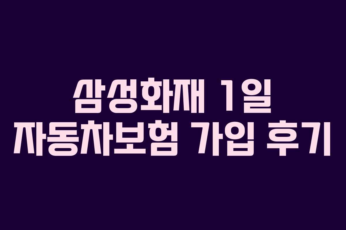 삼성화재-1일-자동차보험-가입-후기