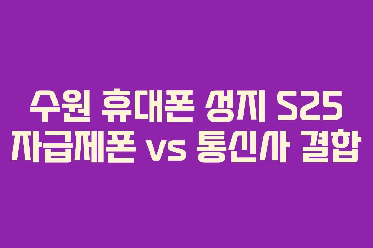 수원-휴대폰-성지-S25-자급제폰-vs-통신사-결합