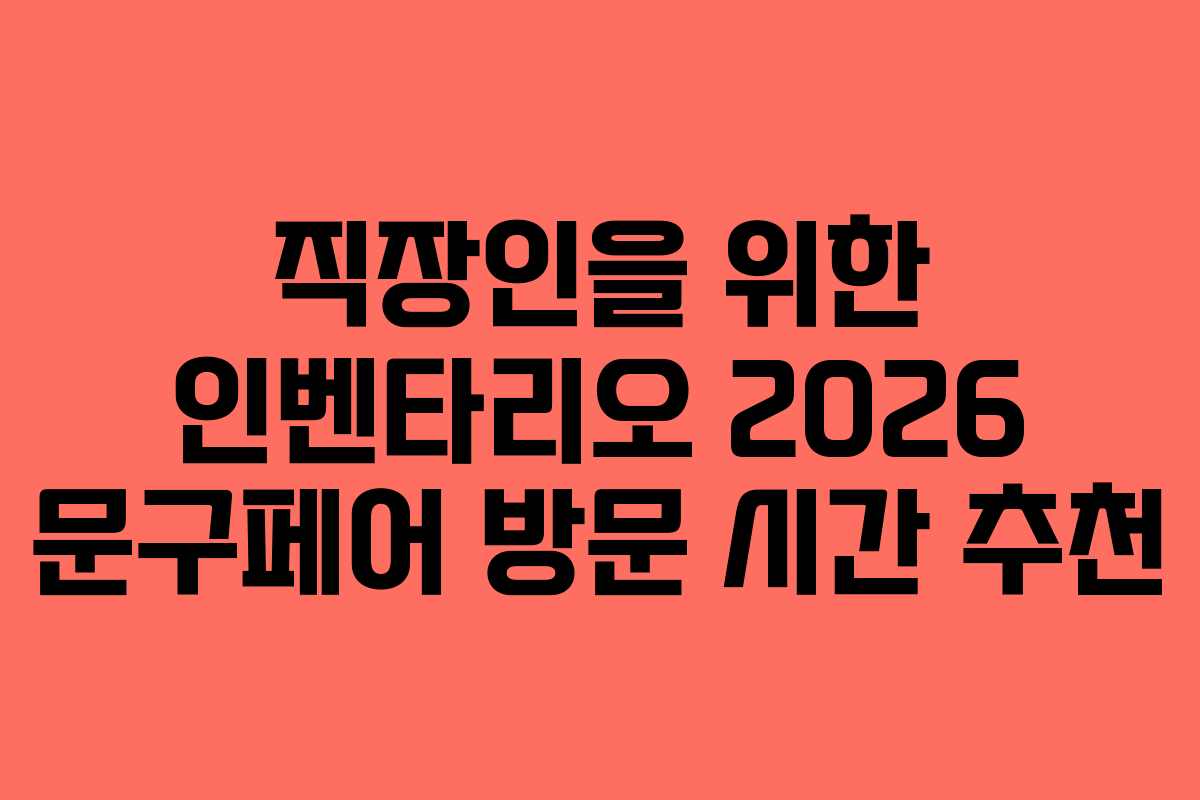 직장인을-위한-인벤타리오-2026-문구페어-방문-시간-추천
