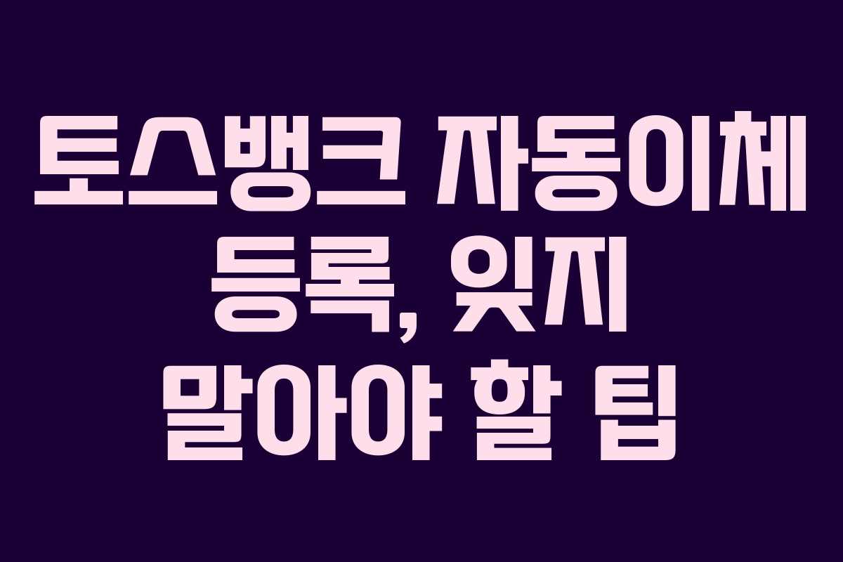 토스뱅크-자동이체-등록,-잊지-말아야-할-팁