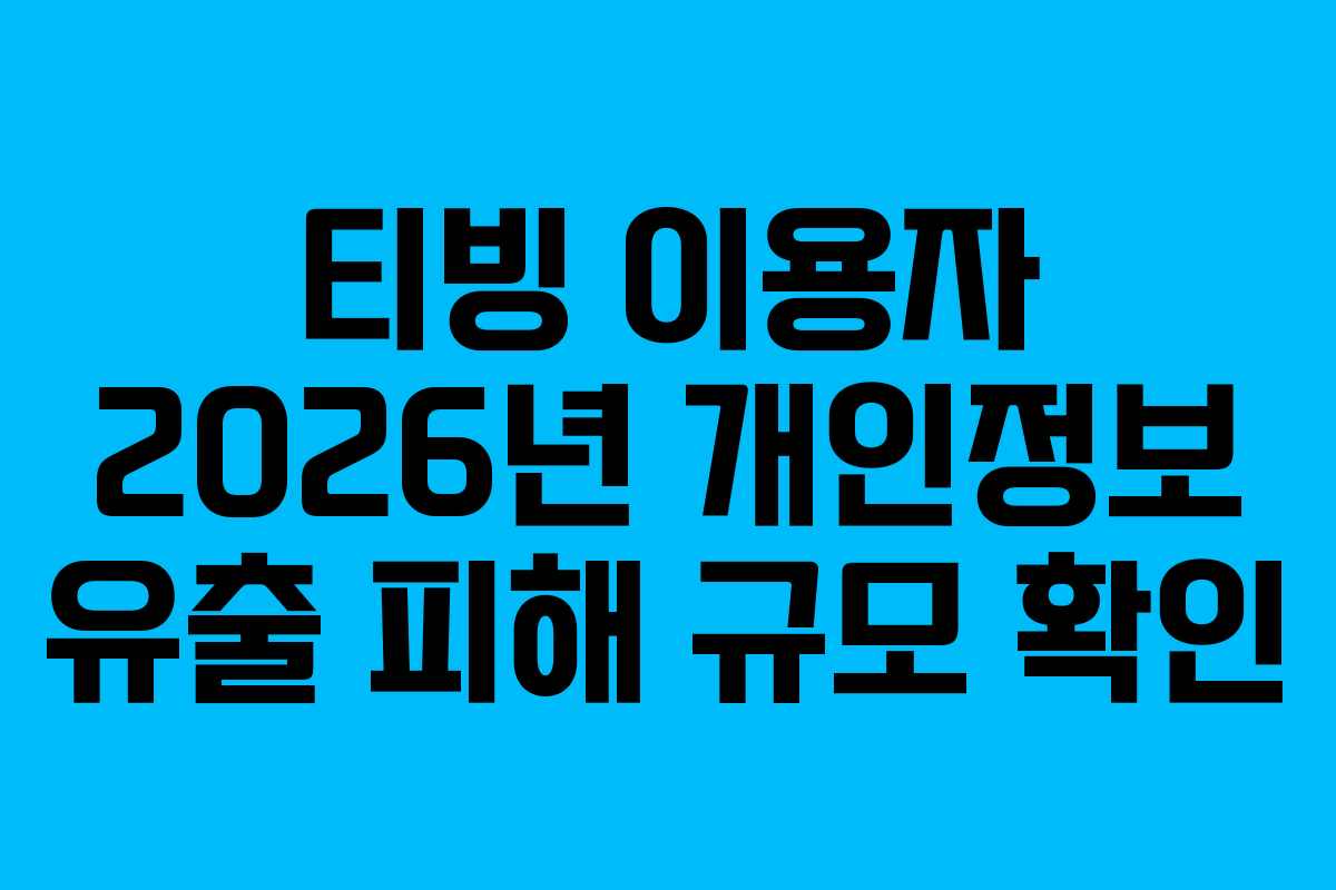 티빙-이용자-2026년-개인정보-유출-피해-규모-확인