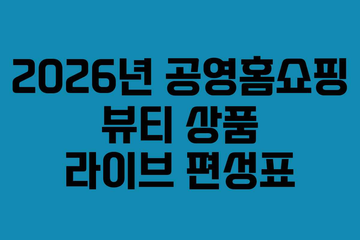 2026년-공영홈쇼핑-뷰티-상품-라이브-편성표