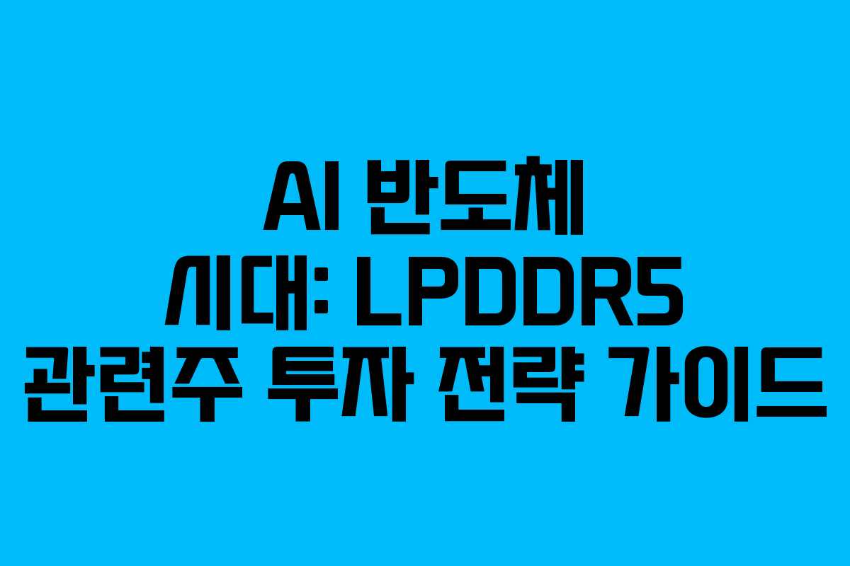 AI-반도체-시대-LPDDR5-관련주-투자-전략-가이드