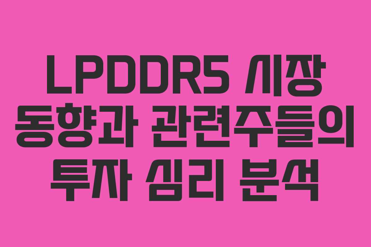 LPDDR5-시장-동향과-관련주들의-투자-심리-분석