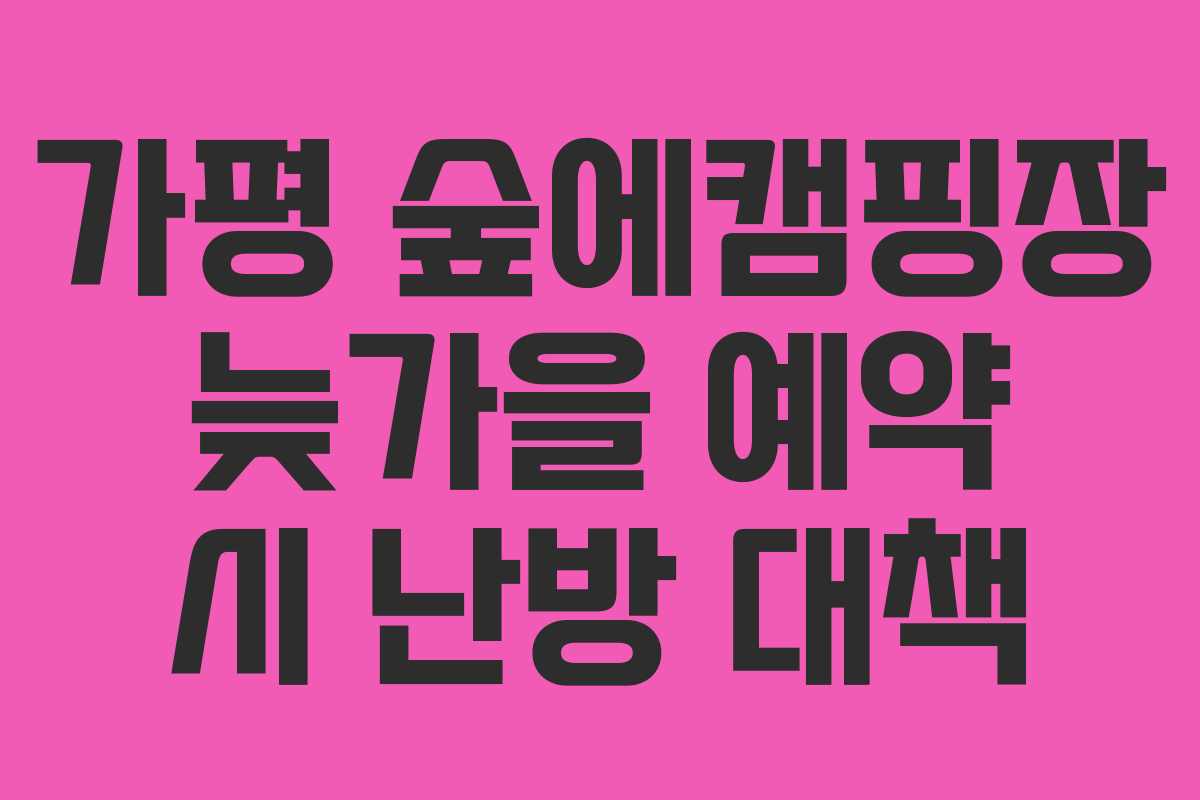 가평-숲에캠핑장-늦가을-예약-시-난방-대책