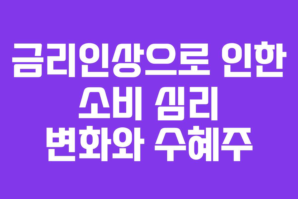 금리인상으로-인한-소비-심리-변화와-수혜주