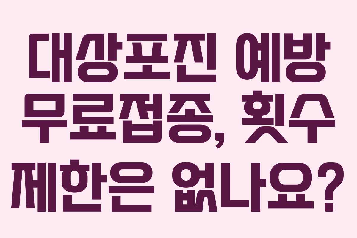 대상포진-예방-무료접종,-횟수-제한은-없나요
