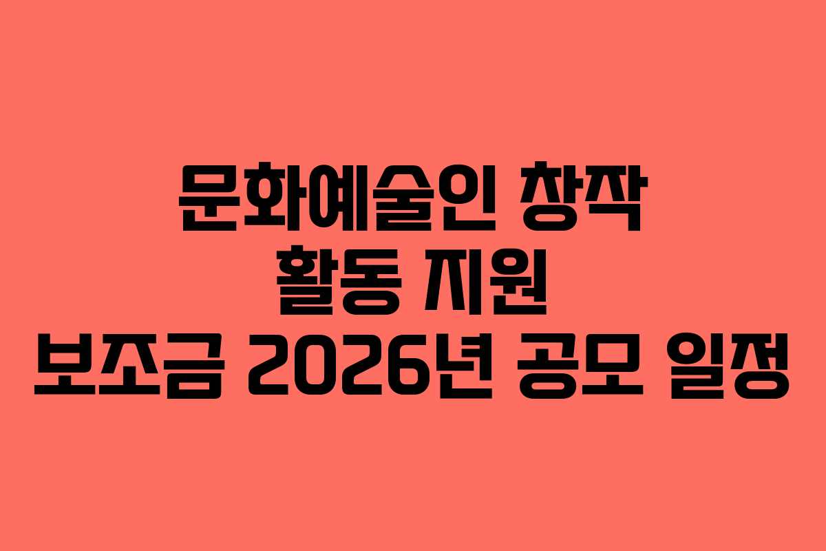 문화예술인-창작-활동-지원-보조금-2026년-공모-일정