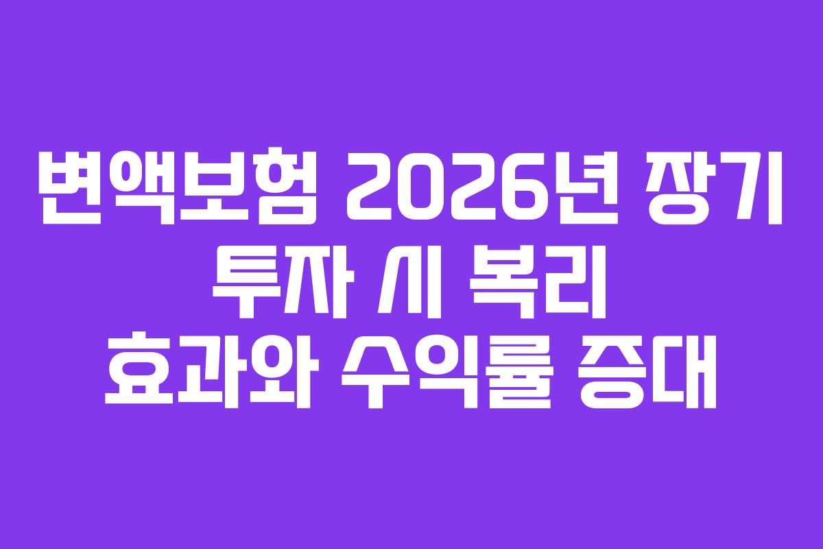 변액보험-2026년-장기-투자-시-복리-효과와-수익률-증대