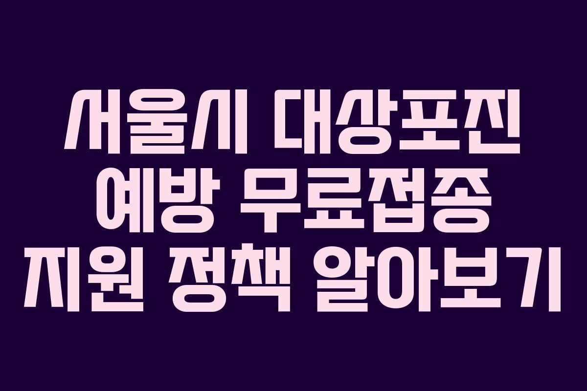 서울시-대상포진-예방-무료접종-지원-정책-알아보기