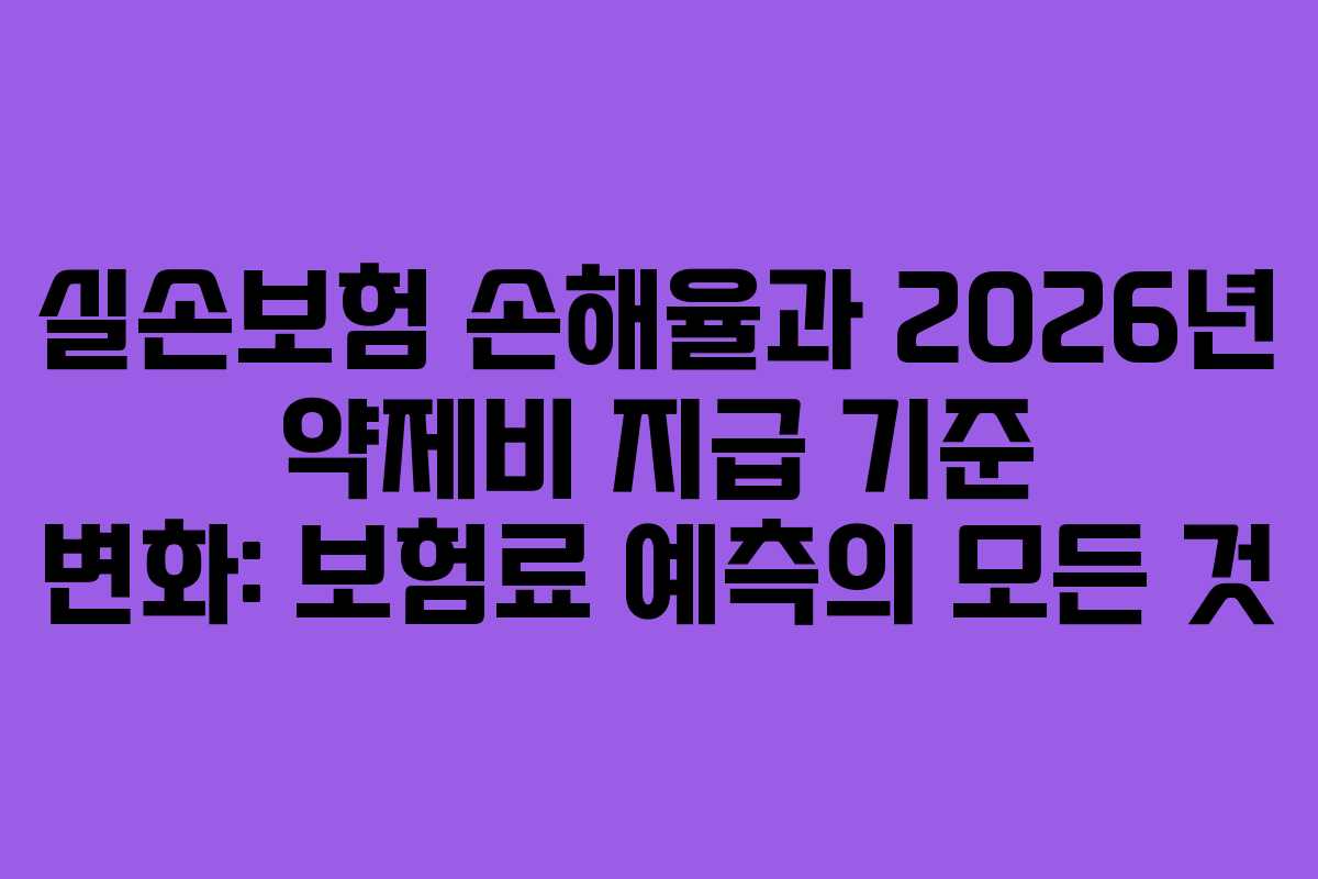 실손보험-손해율과-2026년-약제비-지급-기준-변화-보험료-예측의-모든-것