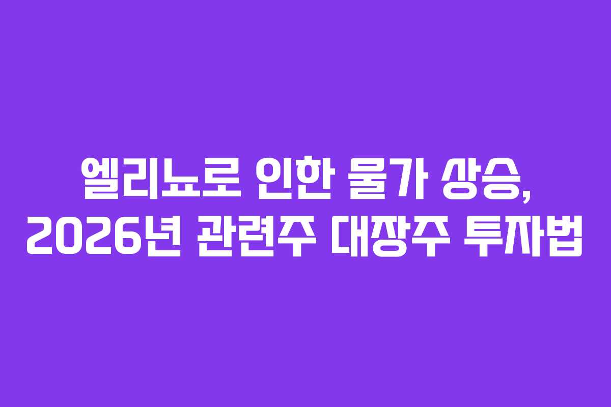 엘리뇨로-인한-물가-상승,-2026년-관련주-대장주-투자법