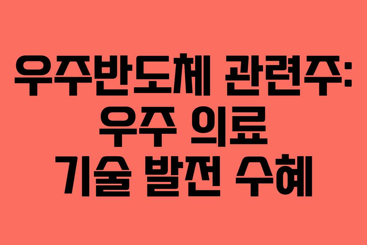우주반도체-관련주-우주-의료-기술-발전-수혜