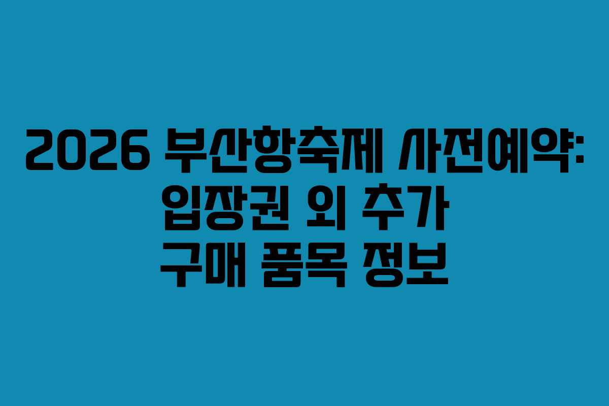 2026-부산항축제-사전예약-입장권-외-추가-구매-품목-정보