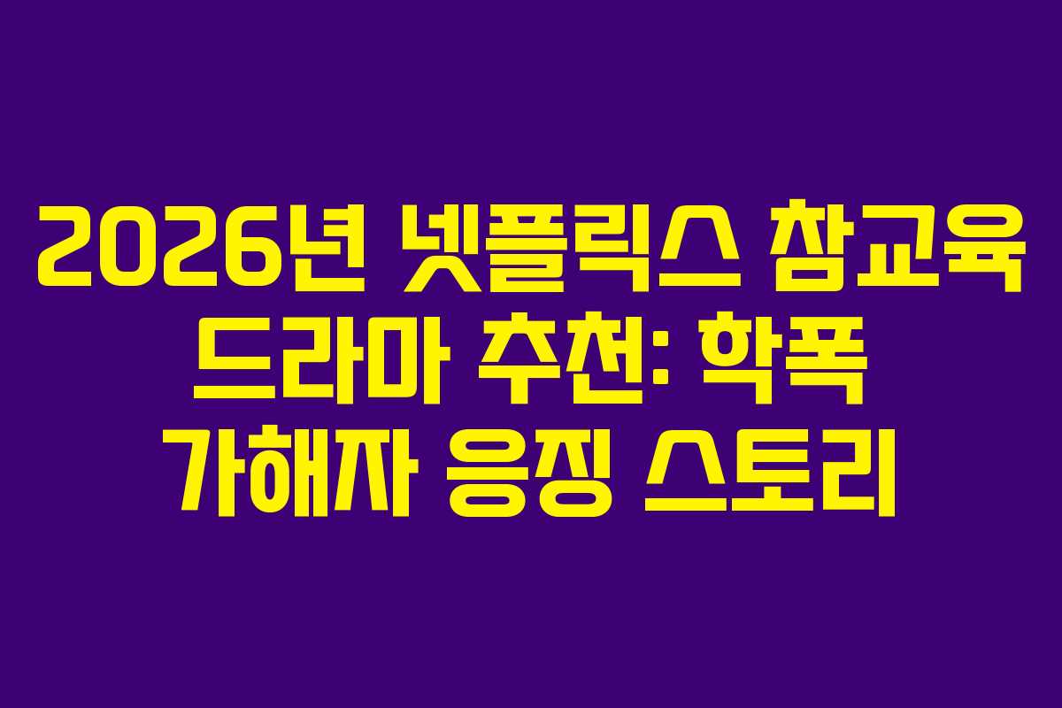 2026년-넷플릭스-참교육-드라마-추천-학폭-가해자-응징-스토리