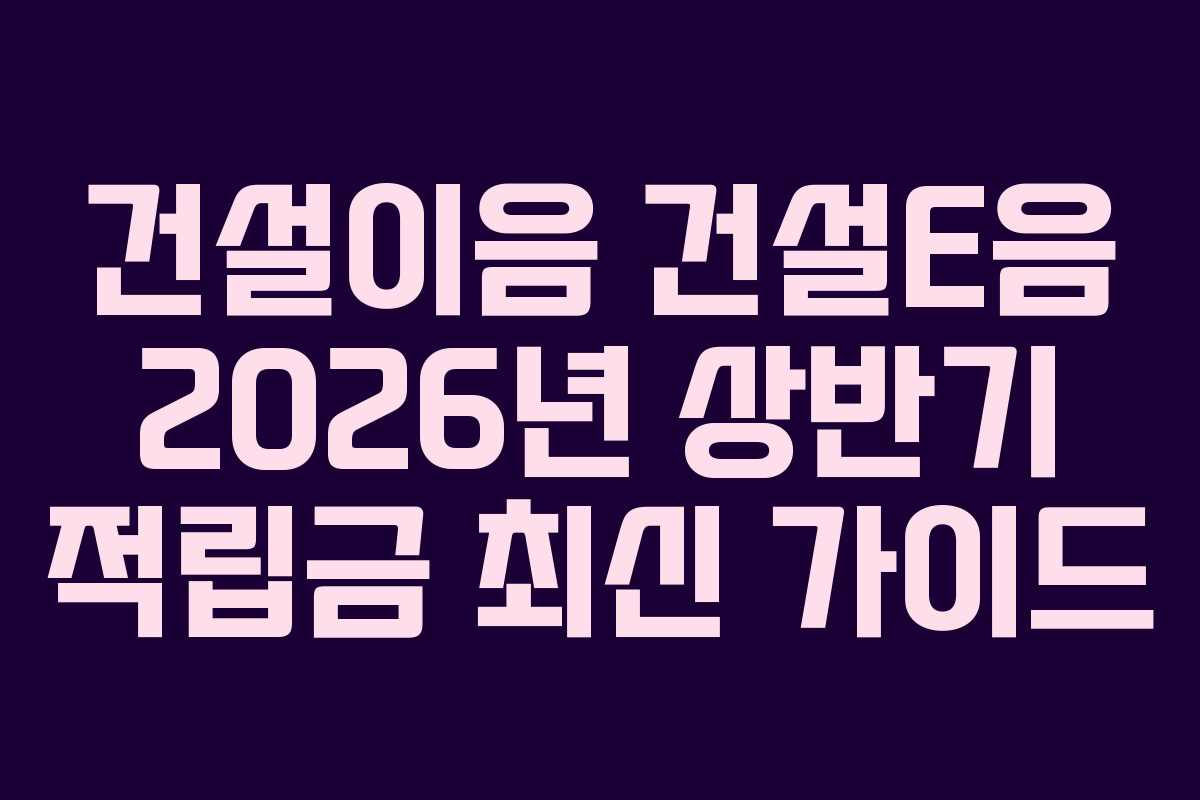건설이음-건설E음-2026년-상반기-적립금-최신-가이드