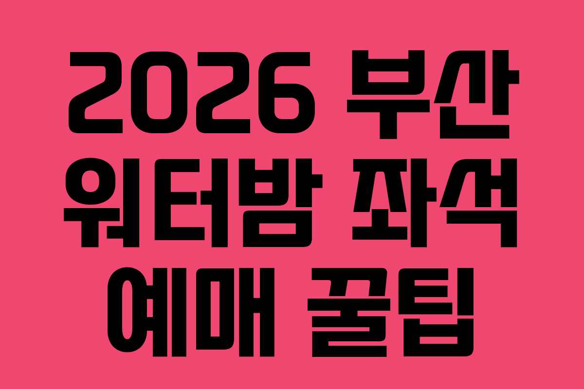 2026-부산-워터밤-좌석-예매-꿀팁