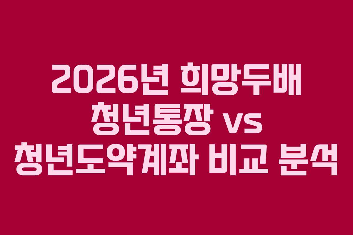 2026년-희망두배-청년통장-vs-청년도약계좌-비교-분석
