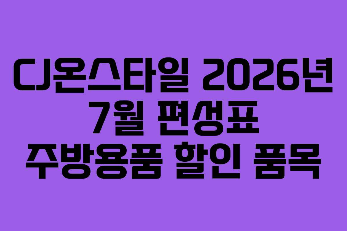 CJ온스타일-2026년-7월-편성표-주방용품-할인-품목
