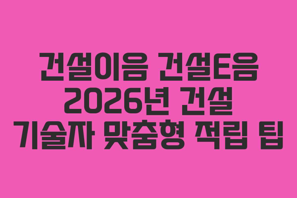 건설이음-건설E음-2026년-건설-기술자-맞춤형-적립-팁