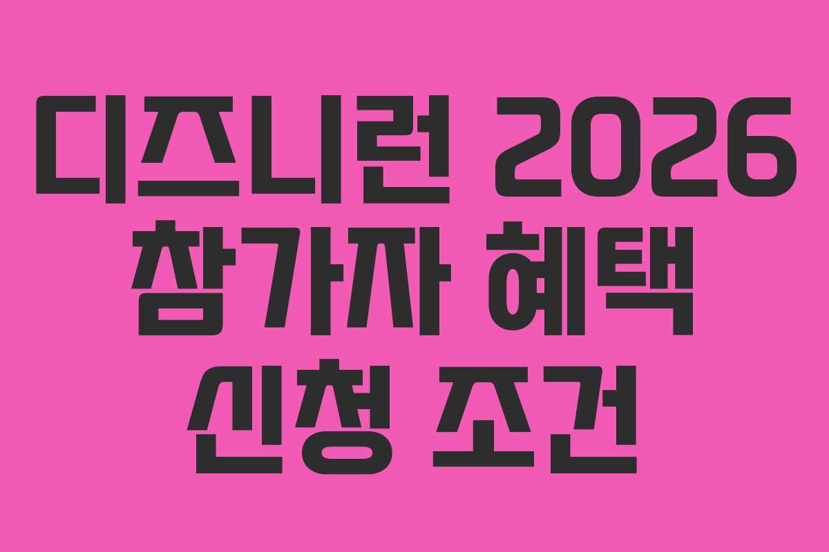 디즈니런-2026-참가자-혜택-신청-조건
