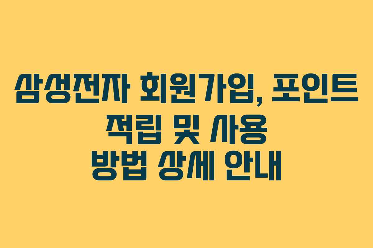 삼성전자-회원가입,-포인트-적립-및-사용-방법-상세-안내