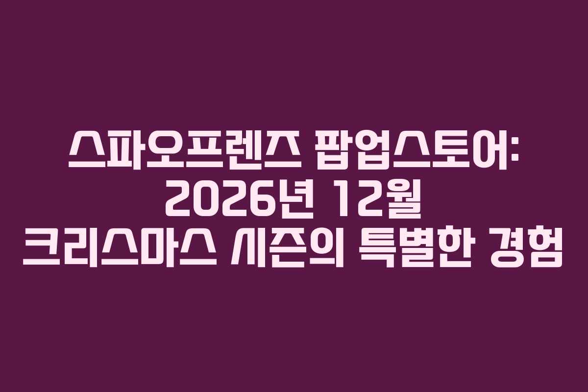 스파오프렌즈-팝업스토어-2026년-12월-크리스마스-시즌의-특별한-경험