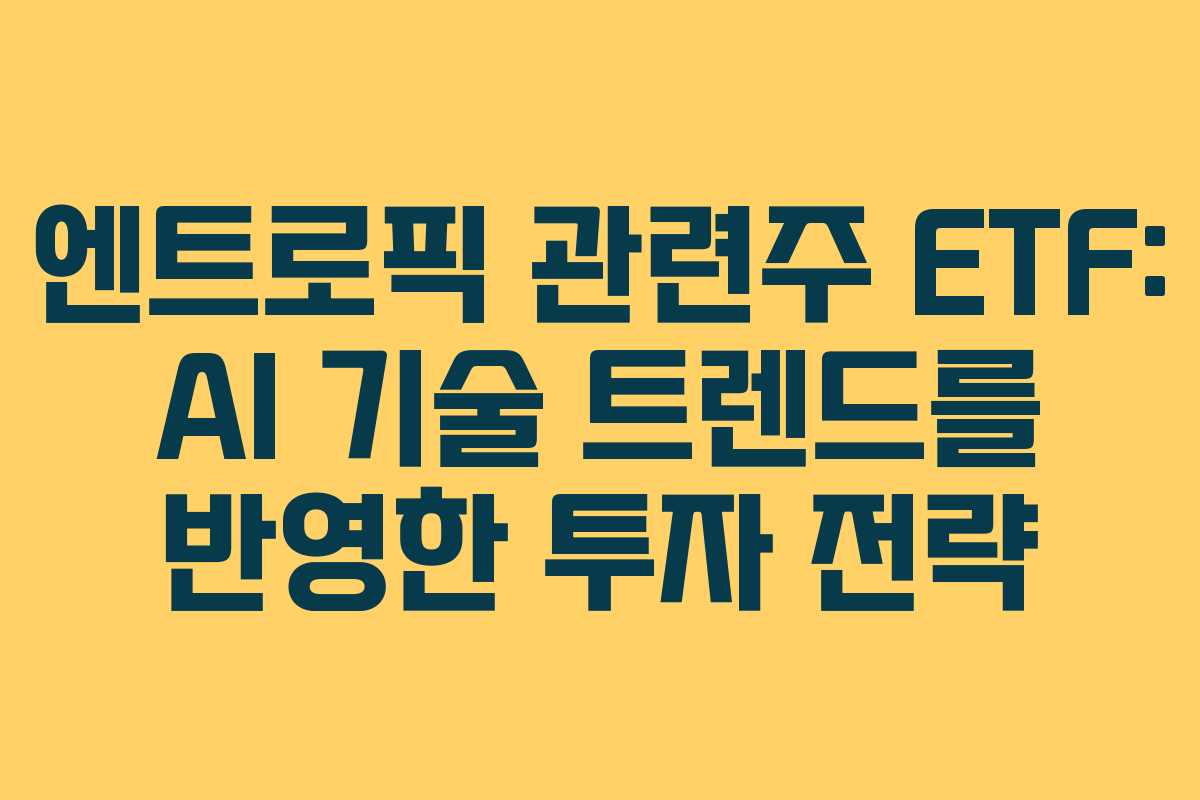 엔트로픽-관련주-ETF-AI-기술-트렌드를-반영한-투자-전략